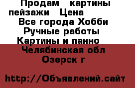 Продам 3 картины-пейзажи › Цена ­ 50 000 - Все города Хобби. Ручные работы » Картины и панно   . Челябинская обл.,Озерск г.